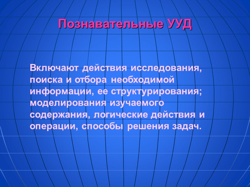 Познавательные УУД       Включают действия исследования, поиска и отбора